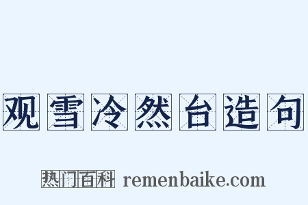 观雪冷然台造句是什么意思的图片